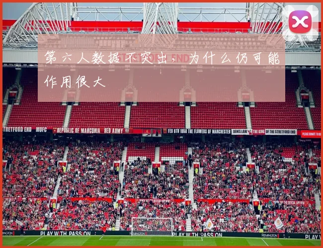 第六人数据不突出，为什么仍可能作用很大