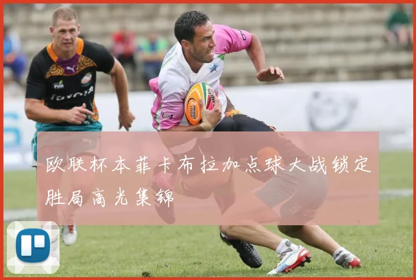 欧联杯本菲卡布拉加点球大战锁定胜局高光集锦