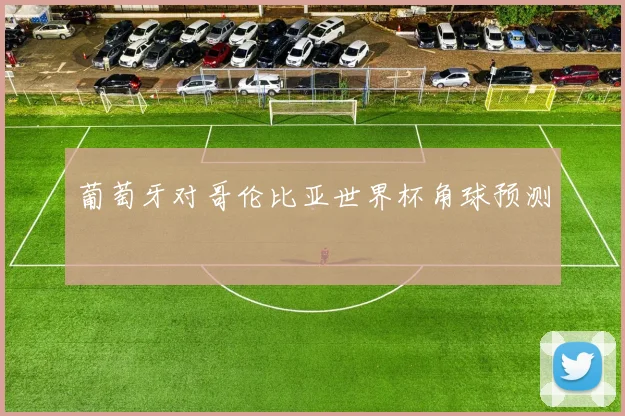 葡萄牙对哥伦比亚世界杯角球预测