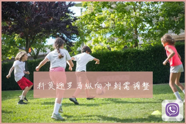 科莫迎罗马纵向冲刺需调整