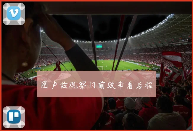 图卢兹观察门前效率看后程