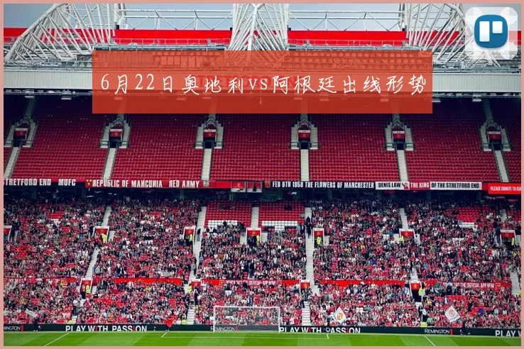 6月22日奥地利vs阿根廷出线形势