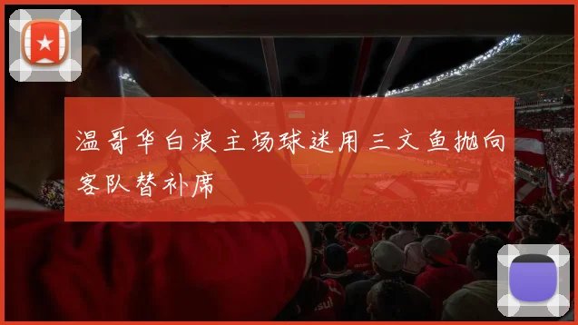 温哥华白浪主场球迷用三文鱼抛向客队替补席