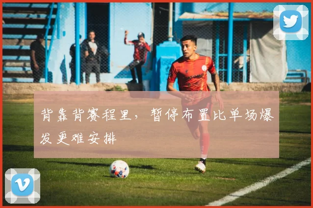 背靠背赛程里,暂停布置比单场爆发更难安排