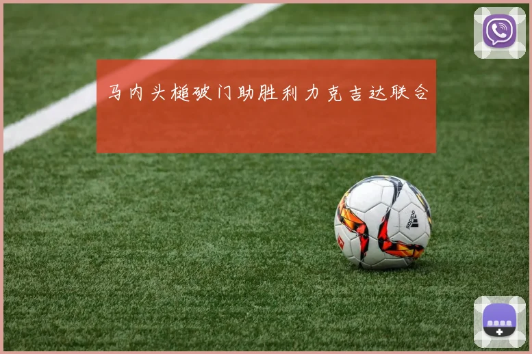 马内头槌破门助胜利力克吉达联合