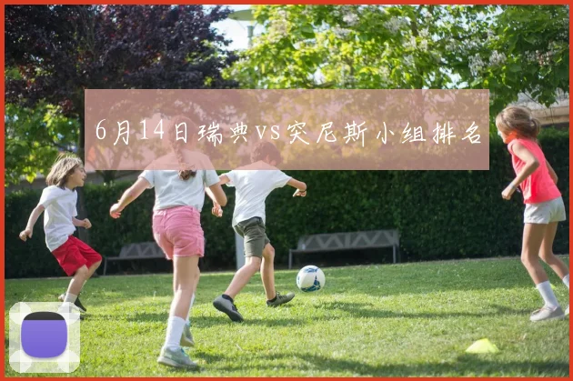 6月14日瑞典vs突尼斯小组排名