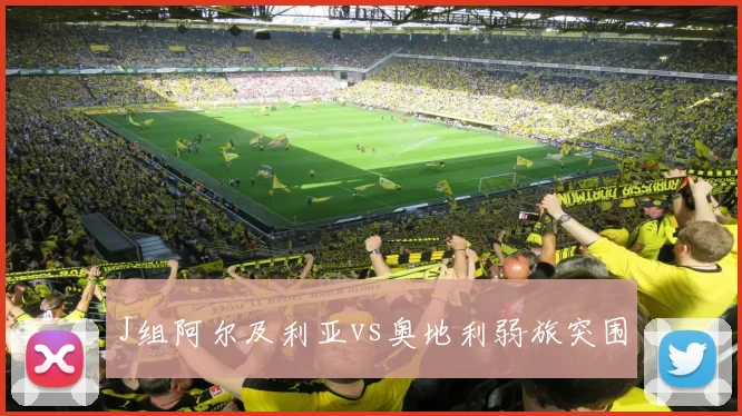J组阿尔及利亚vs奥地利弱旅突围