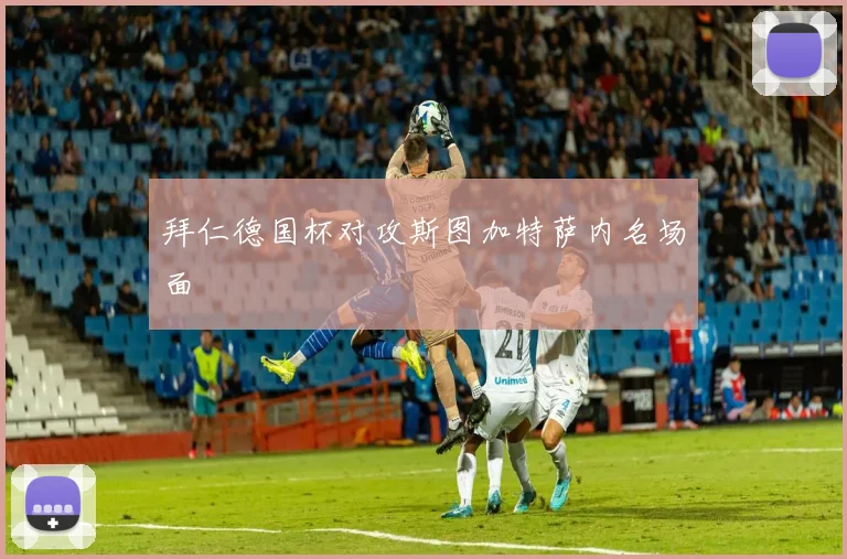 拜仁德国杯对攻斯图加特萨内名场面