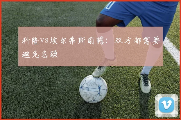 科隆vs埃尔弗斯前瞻：双方都需要避免急躁