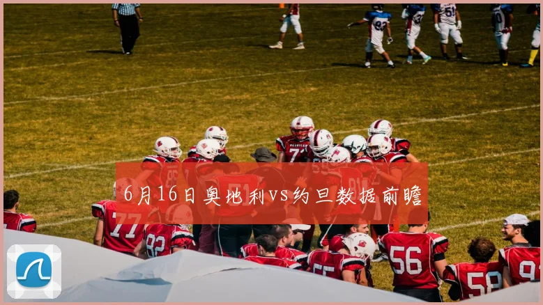 6月16日奥地利vs约旦数据前瞻