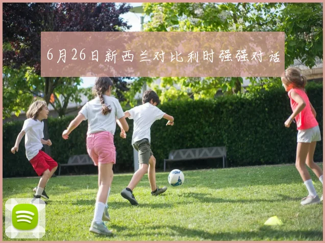 6月26日新西兰对比利时强强对话