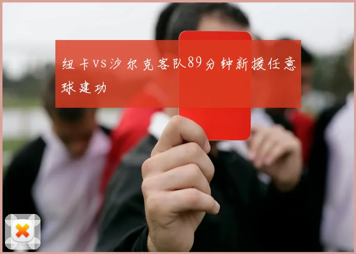 纽卡vs沙尔克客队89分钟新援任意球建功