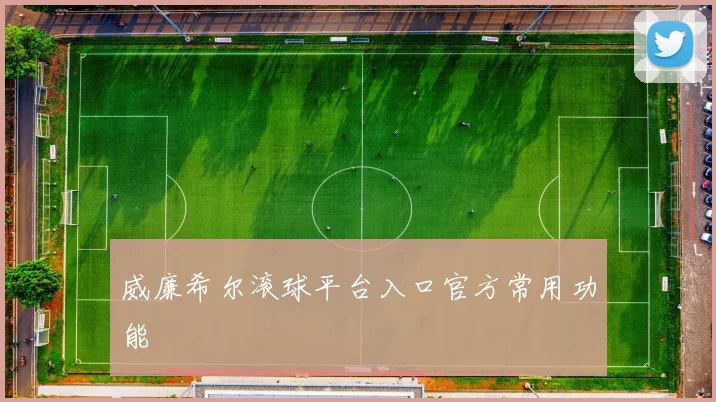 威廉希尔滚球平台入口官方常用功能