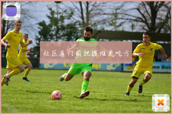 社区盾门前把握谁更吃亏