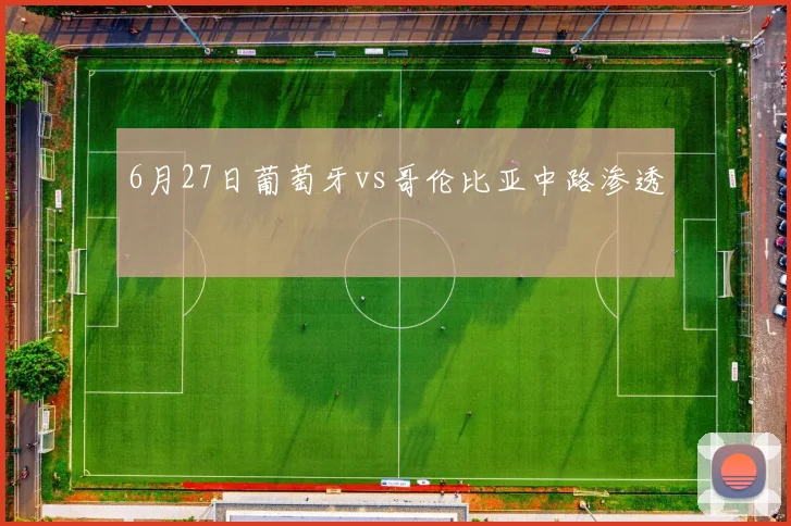 6月27日葡萄牙vs哥伦比亚中路渗透