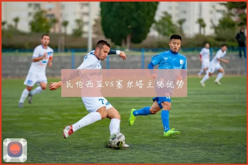 瓦伦西亚vs塞尔塔主场优势