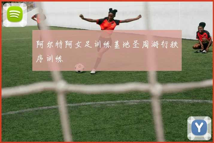 阿尔特阿女足训练基地圣周游行秩序训练
