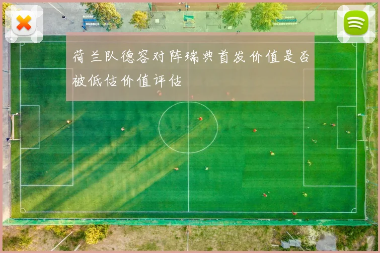 荷兰队德容对阵瑞典首发价值是否被低估价值评估