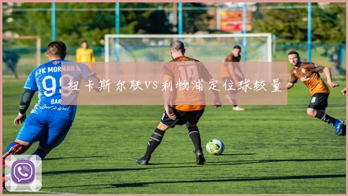 纽卡斯尔联vs利物浦定位球较量