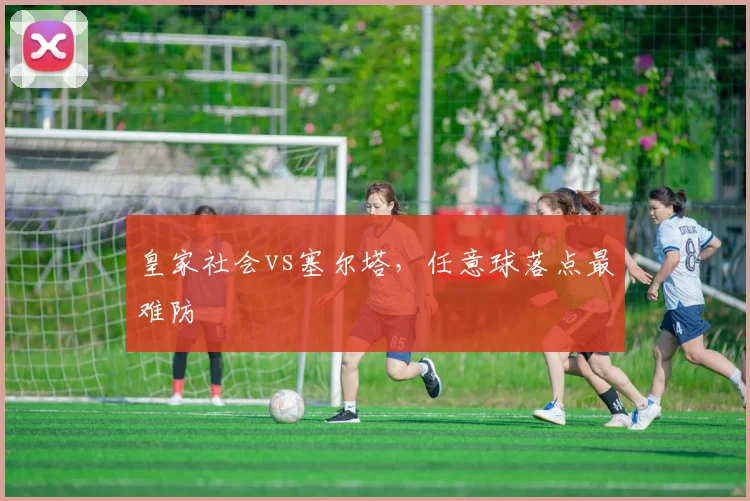 皇家社会vs塞尔塔,任意球落点最难防