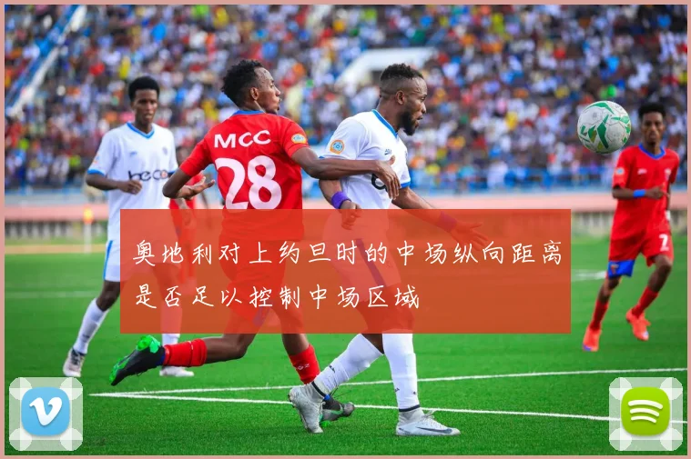 奥地利对上约旦时的中场纵向距离是否足以控制中场区域