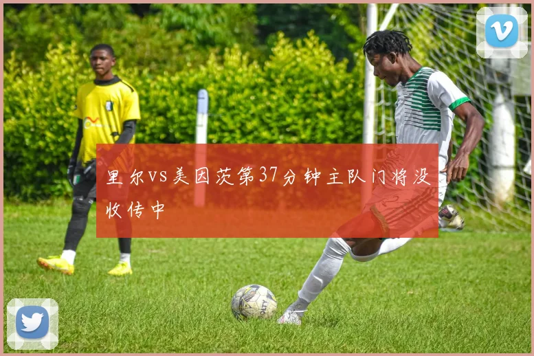 里尔vs美因茨第37分钟主队门将没收传中