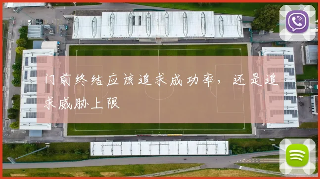 门前终结应该追求成功率,还是追求威胁上限