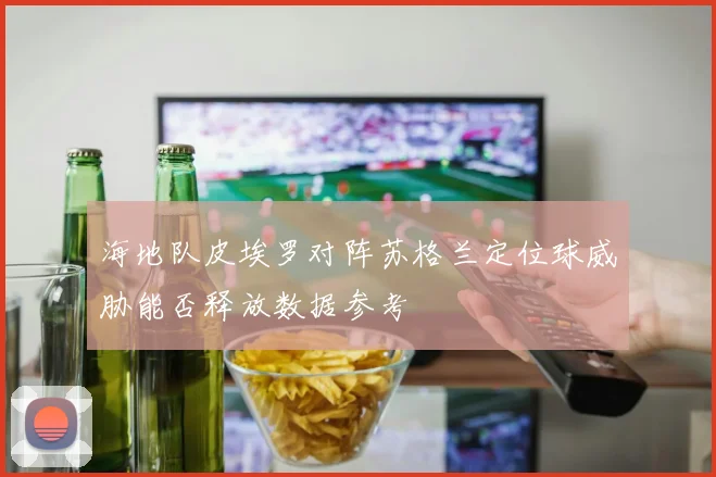 海地队皮埃罗对阵苏格兰定位球威胁能否释放数据参考