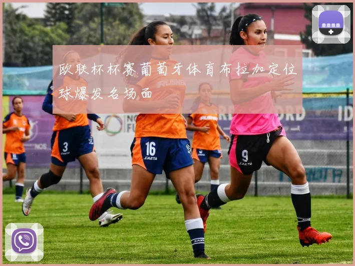 欧联杯杯赛葡萄牙体育布拉加定位球爆发名场面