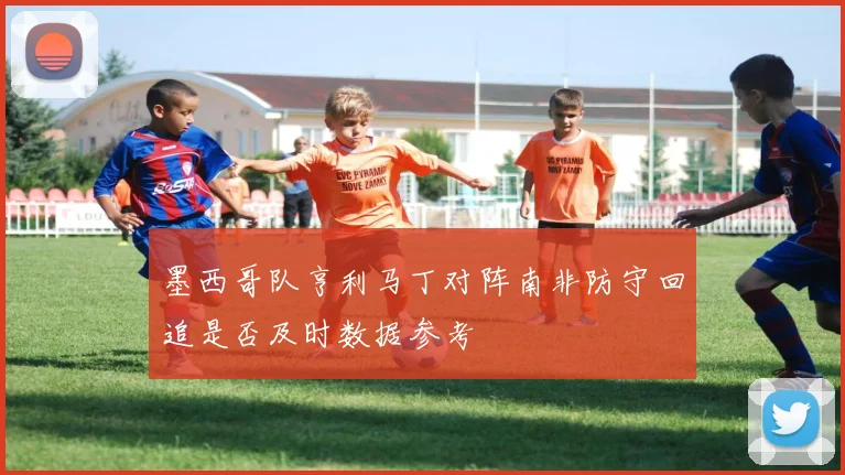 墨西哥队亨利马丁对阵南非防守回追是否及时数据参考