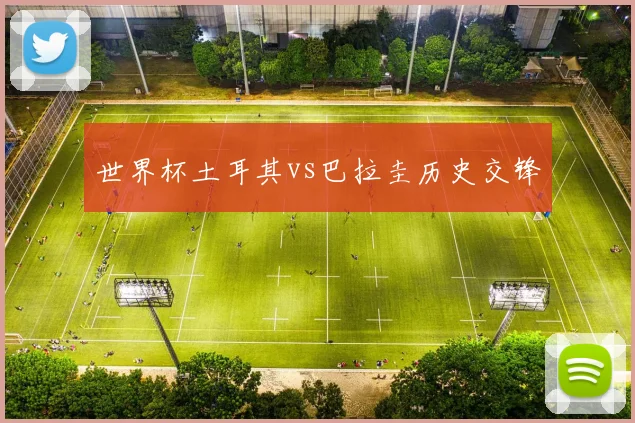 世界杯土耳其vs巴拉圭历史交锋