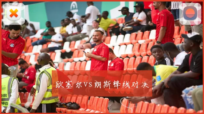 欧塞尔vs朗斯锋线对决