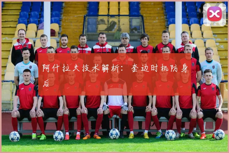 阿什拉夫技术解析：套边时机防身后