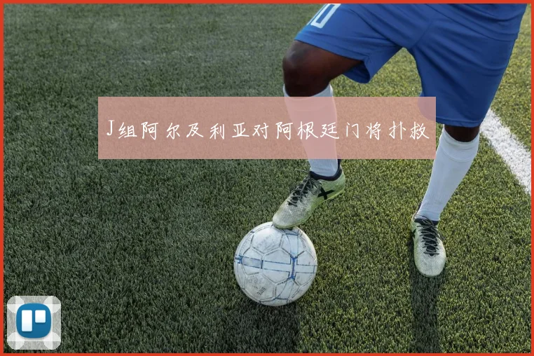 J组阿尔及利亚对阿根廷门将扑救