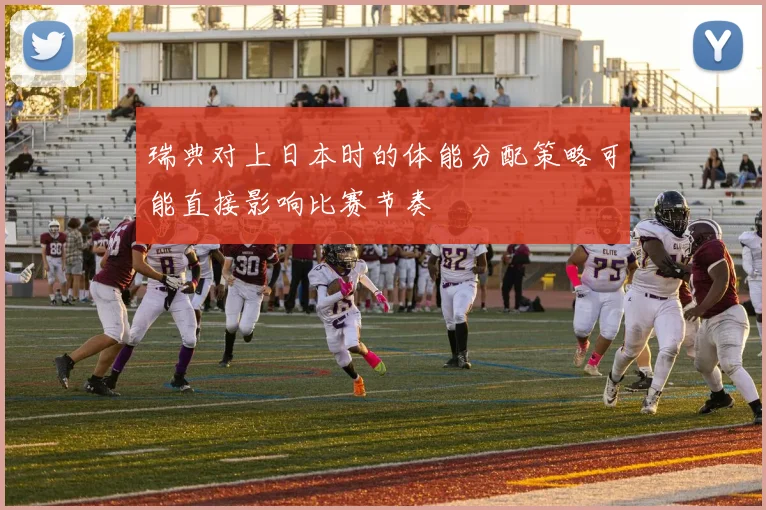 瑞典对上日本时的体能分配策略可能直接影响比赛节奏