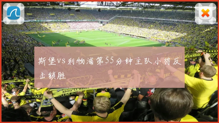 斯堡vs利物浦第55分钟主队小将反击锁胜