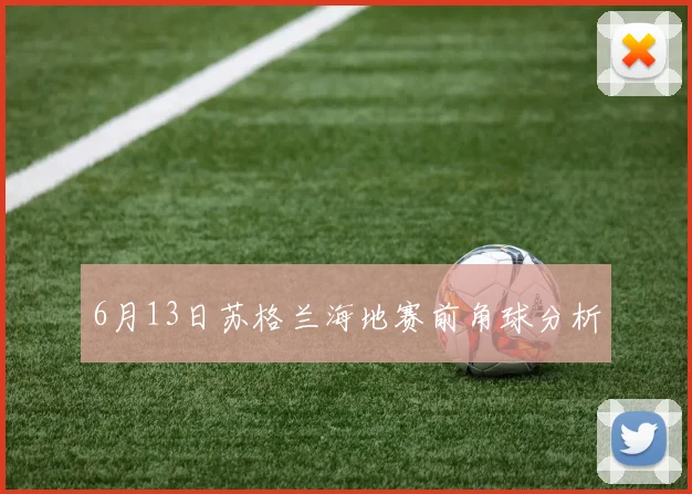 6月13日苏格兰海地赛前角球分析